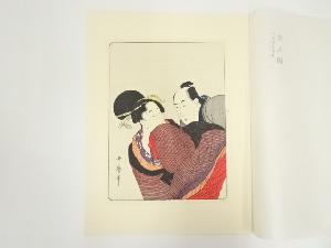 浮世絵表情美　第九図　喜多川歌麿　手摺木版画